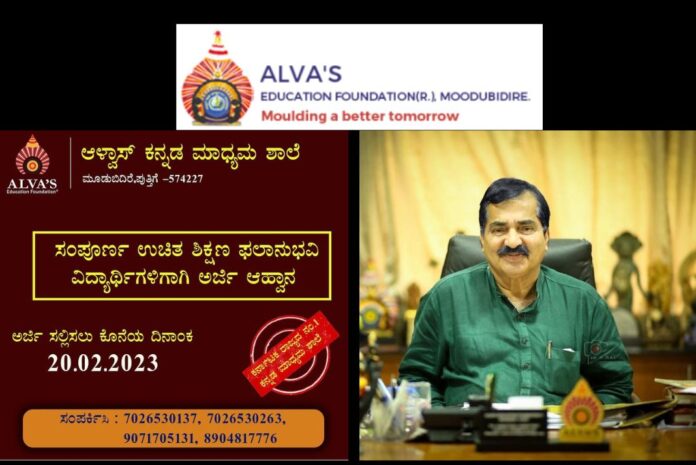 ಆಳ್ವಾಸ್ ಶಾಲೆಯಿಂದ 2024-25ನೇ ಸಾಲಿನ ಉಚಿತ ಶಿಕ್ಷಣ ಪ್ರವೇಶಕ್ಕೆ ಅರ್ಜಿ ಆಹ್ವಾನ