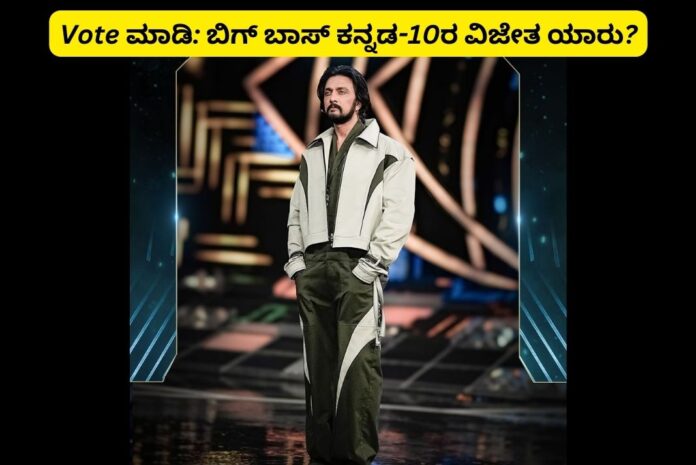 Vote ಮಾಡಿ: ಬಿಗ್ ಬಾಸ್ ಕನ್ನಡ-10ರ ವಿಜೇತ ಯಾರಾಗಬೇಕು?