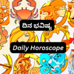 ದಿನ ಭವಿಷ್ಯ Today (Daily Horoscope in Kannada)