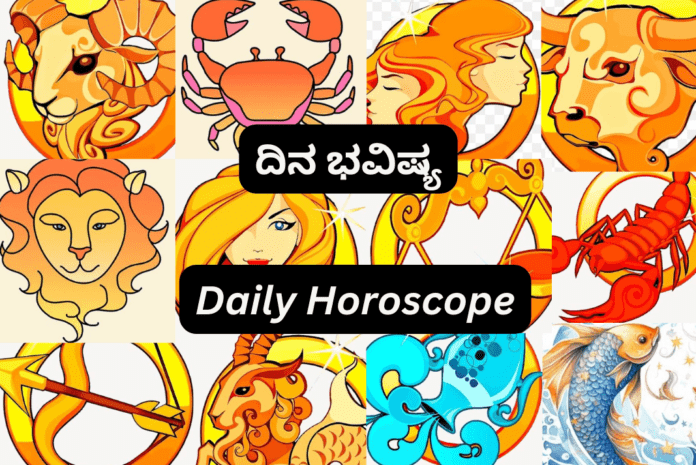 ದಿನ ಭವಿಷ್ಯ Today (Daily Horoscope in Kannada)